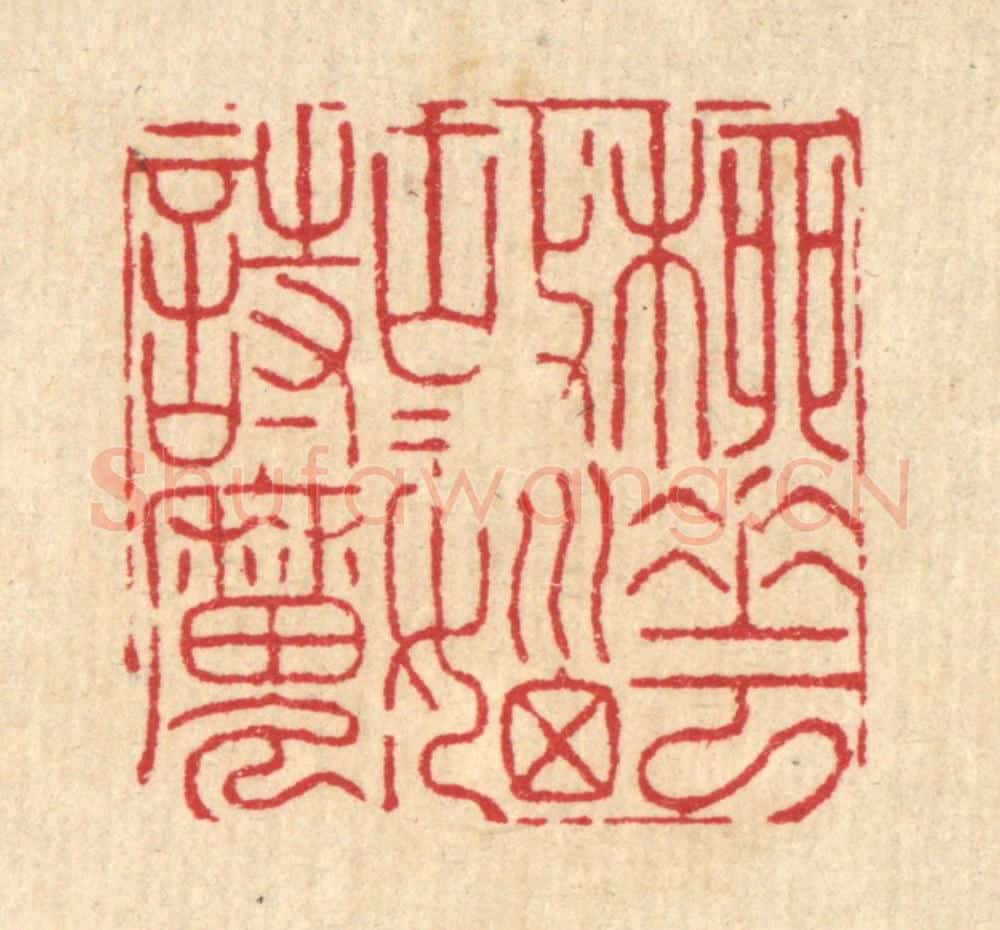 清 周芬篆 篆刻印章作品《柳花故故恼诗魔》