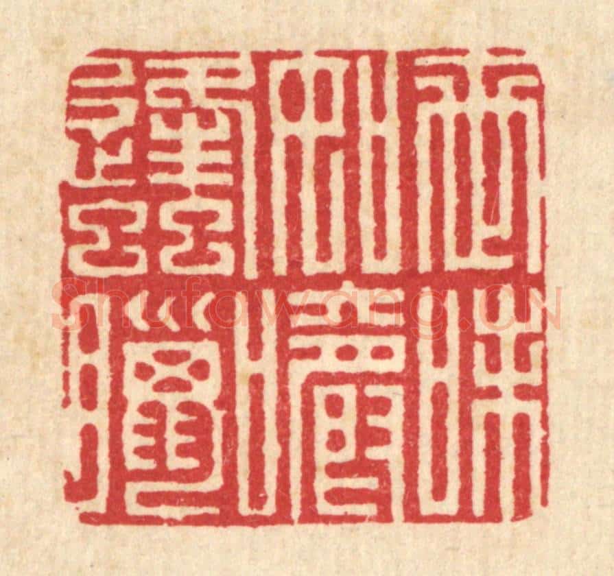 清 朱荣锡篆 篆刻印章作品《世味如嚼蜂蜡》
