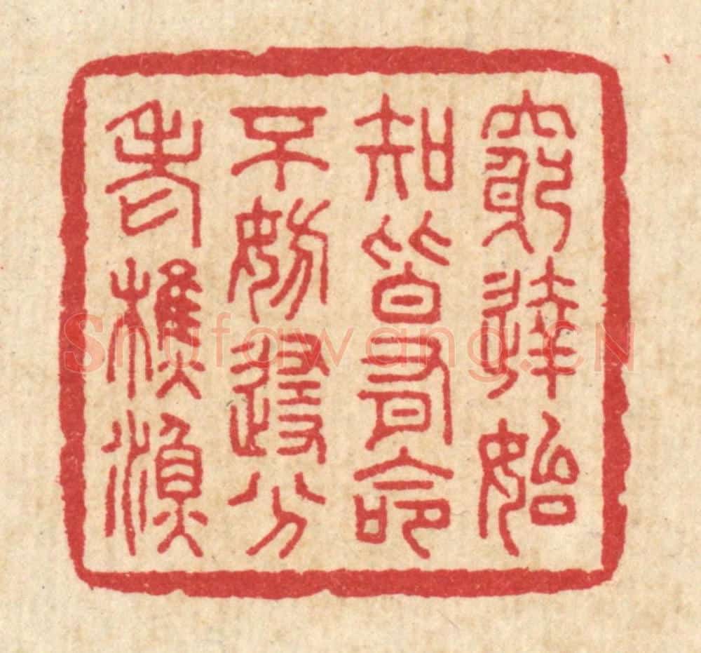清 徐钰篆 篆刻印章作品《穷达始知皆有命，不妨随分老樵渔》