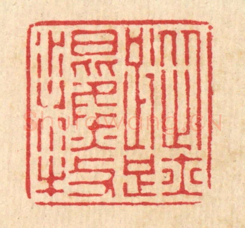 清 徐僖篆 篆刻印章作品《踪迹混樵牧》