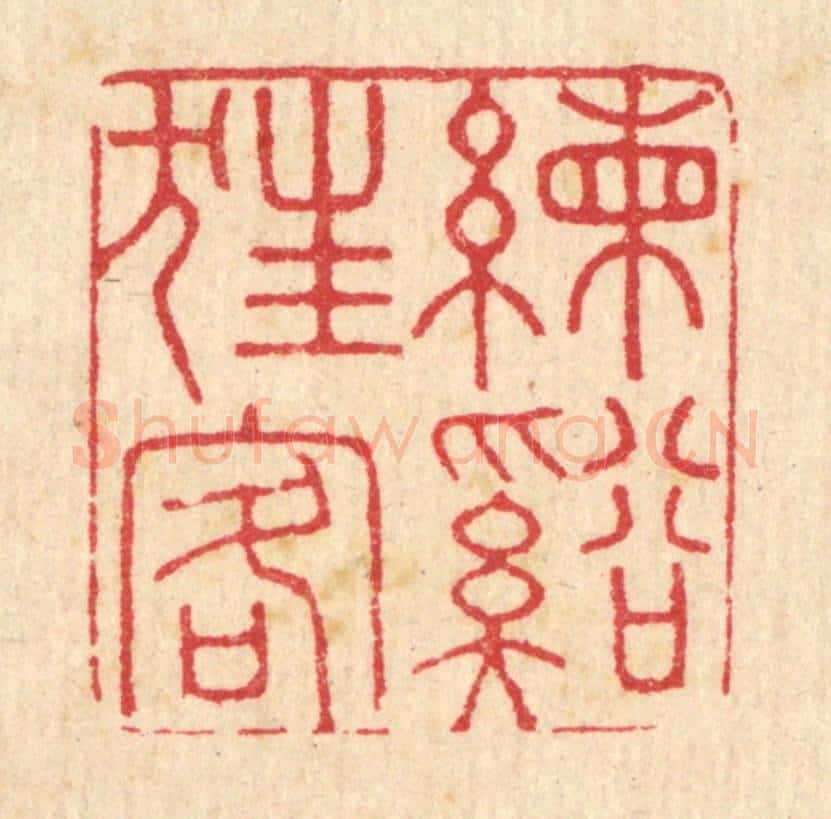 清 吴润篆 篆刻印章作品《练溪狂客》