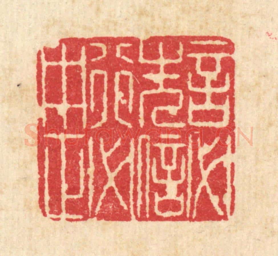 清 沈世篆 篆刻印章作品《言必先信，行必中正》