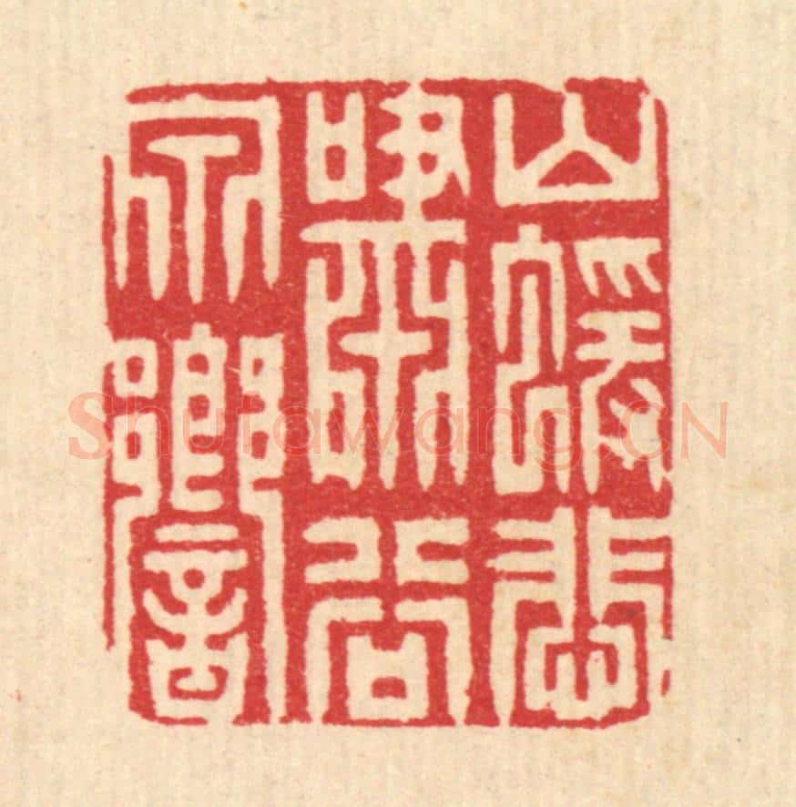 清 周咸篆 篆刻印章作品《山猿悲啸谷泉响》