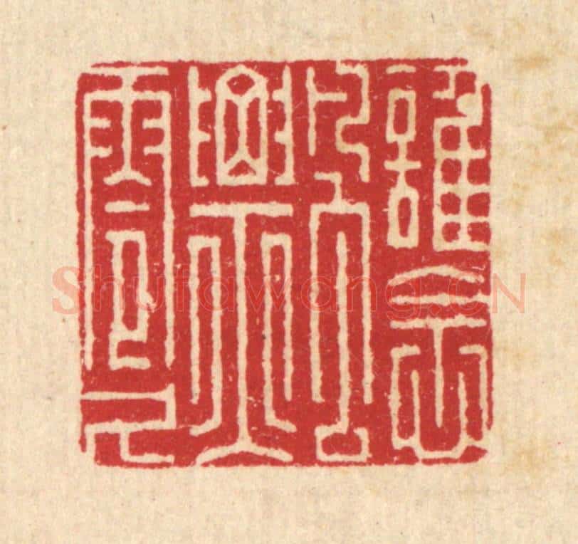 清 朱宏晋篆 篆刻印章作品《谁念飘零久》