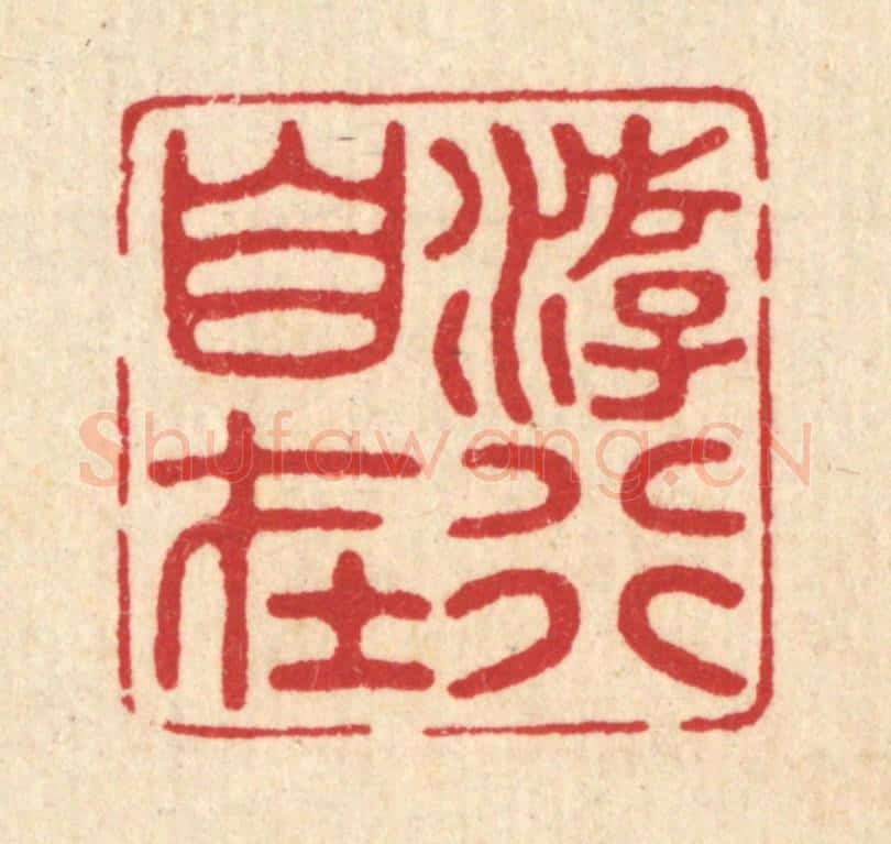 清 唐材篆 篆刻印章作品《游行自在》