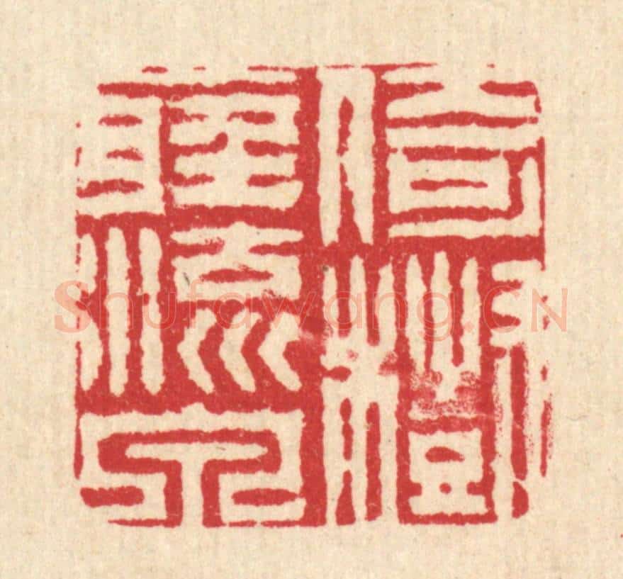 清 周兰斋篆 篆刻印章作品《倚树听流泉》