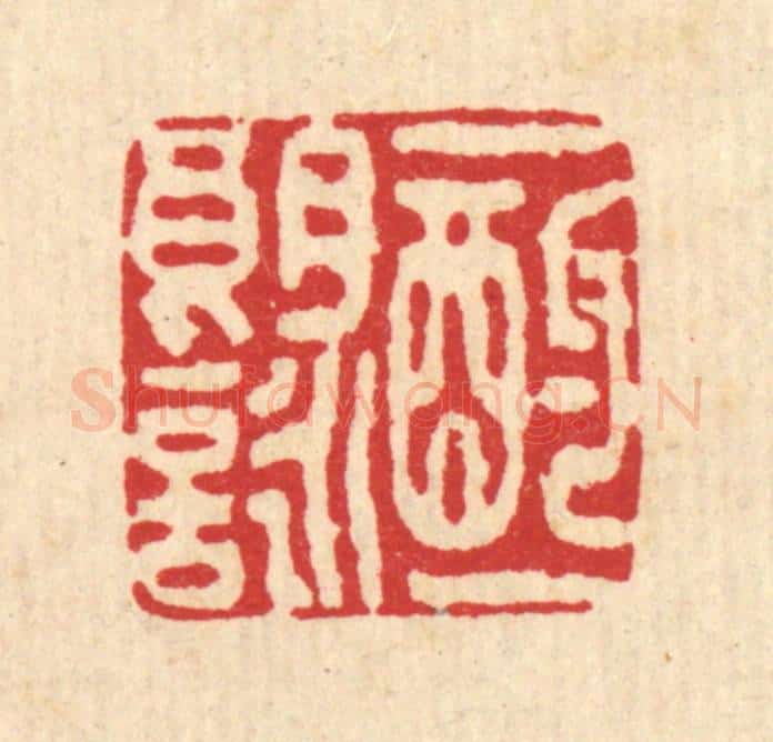 清 李树谷篆 篆刻印章作品《一酌一朗咏》