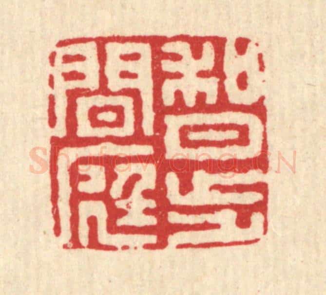 清 施景禹篆 篆刻印章作品《何月步闲庭》