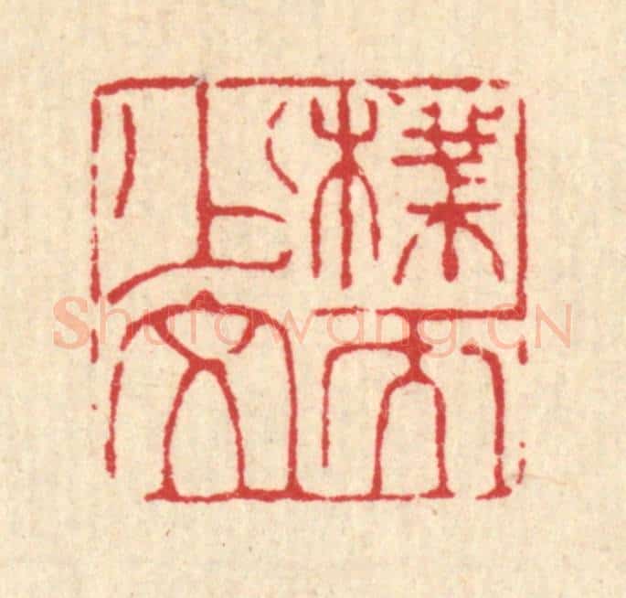 清 甘源篆 篆刻印章作品《朴而少文》