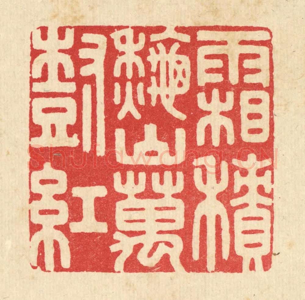 清 胡贞甫篆 篆刻印章作品《霜积秋山万树红》