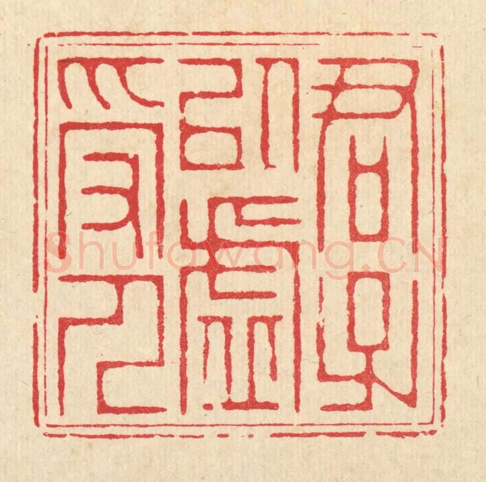 清 汪成篆 篆刻印章作品《君子以虚受人》