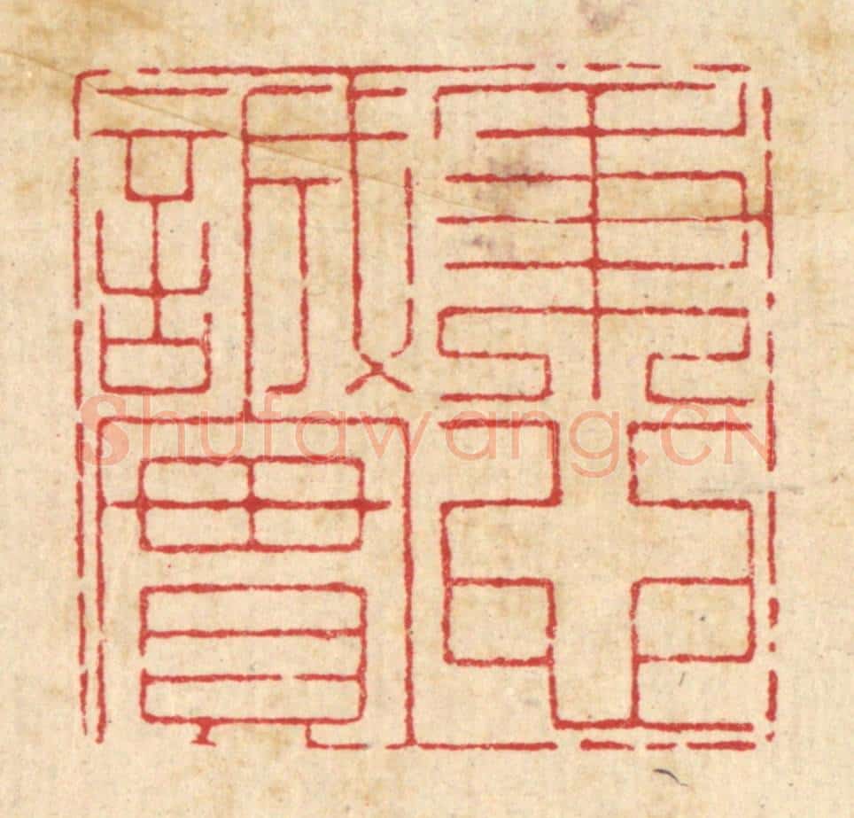 清 戴启伟篆 篆刻印章作品《秉心诚实》