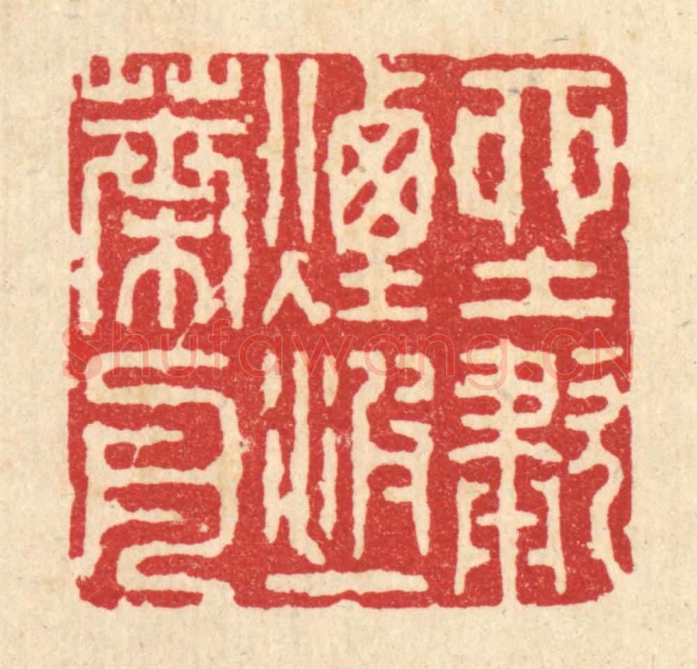 清 张梓篆 篆刻印章作品《坐啸烟波一叶舟》