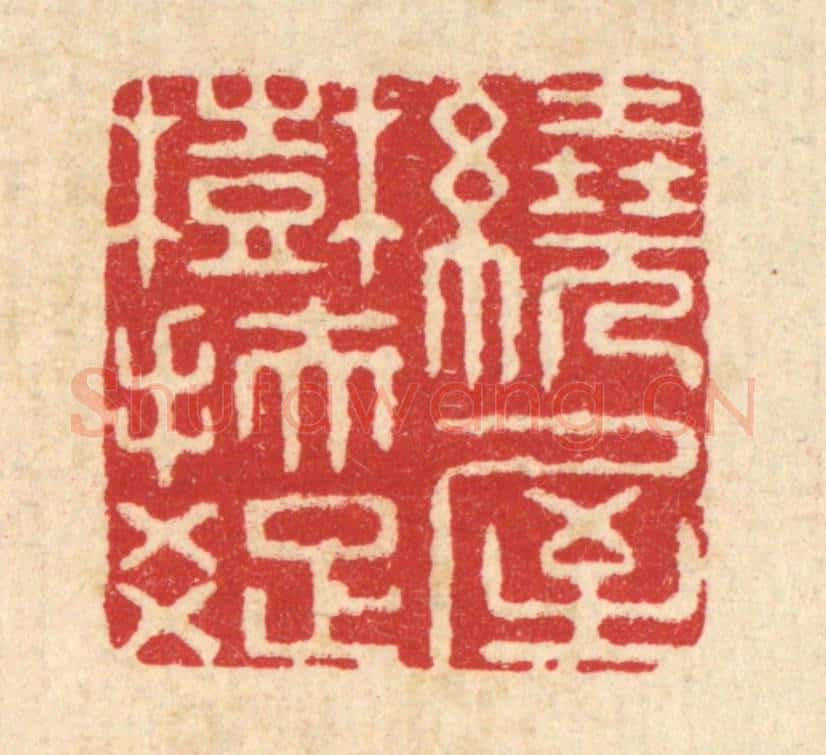 清 周芬篆 篆刻印章作品《绕屋树扶疎》