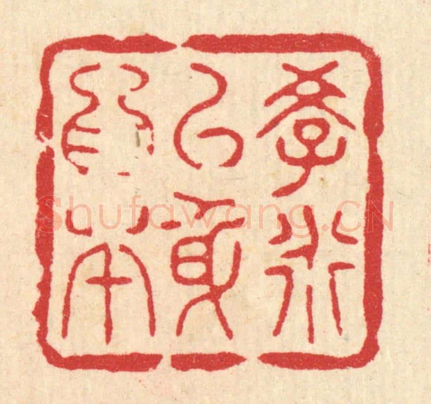清 花玉传篆 篆刻印章作品《学道以身为本》