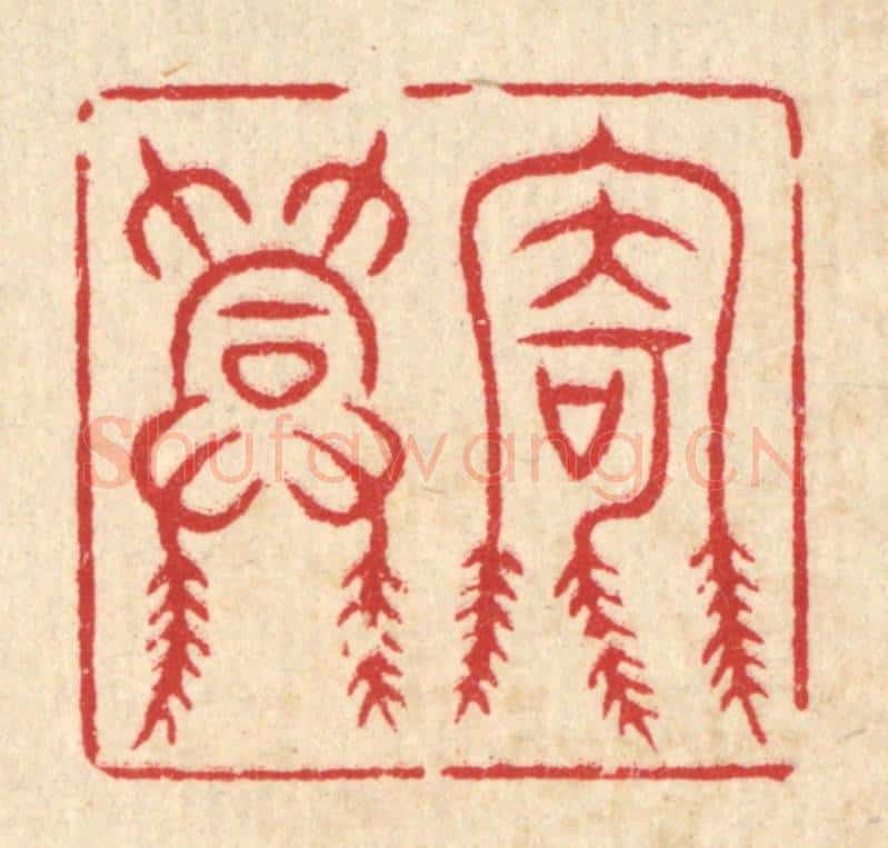 清 汪桂巌篆 篆刻印章作品《寄兴》