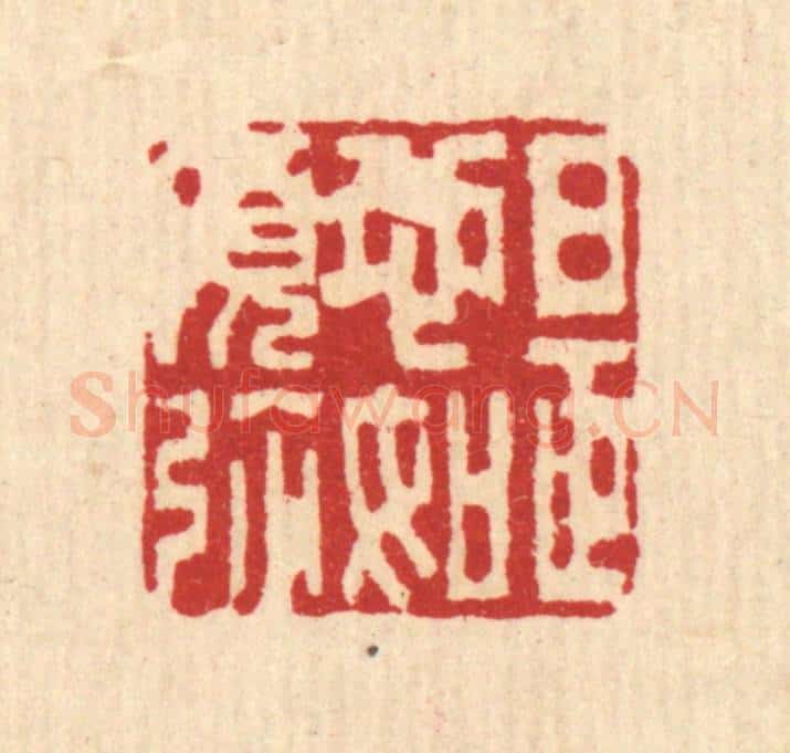 清 李德光篆 篆刻印章作品《是心如须弥》