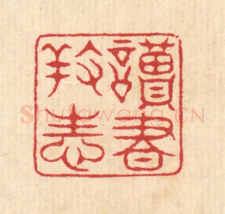 清 项道玮篆 篆刻印章作品《读书养性》