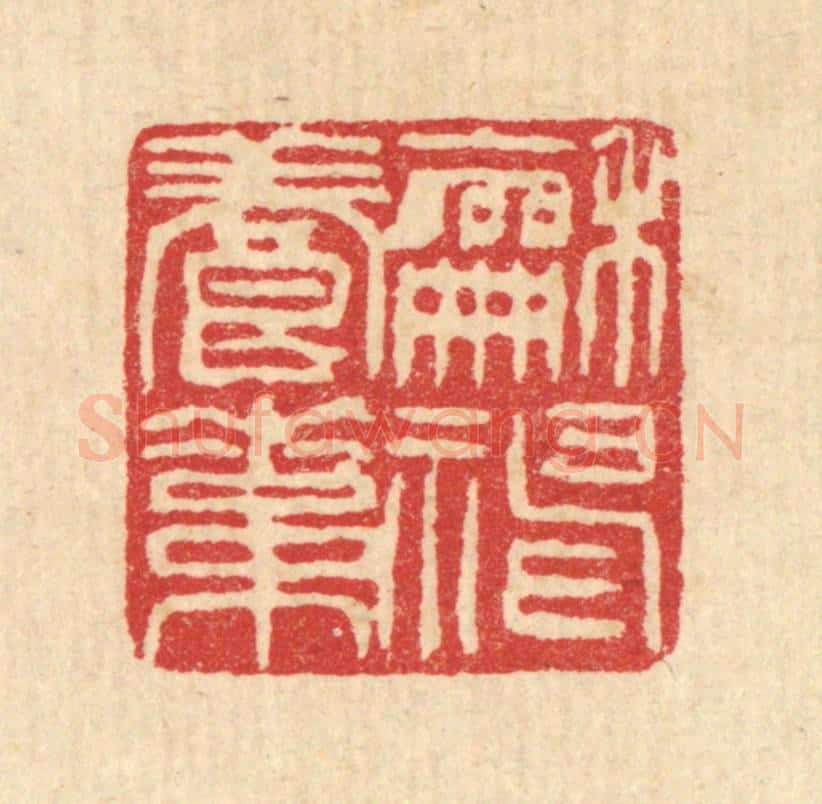清 甘源篆 篆刻印章作品《和神养素》