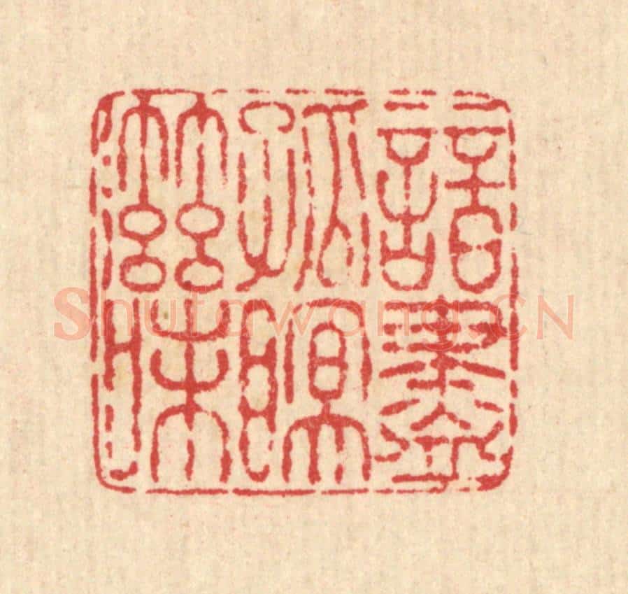 清 畲维翰篆 篆刻印章作品《谙尽孤眠滋味》