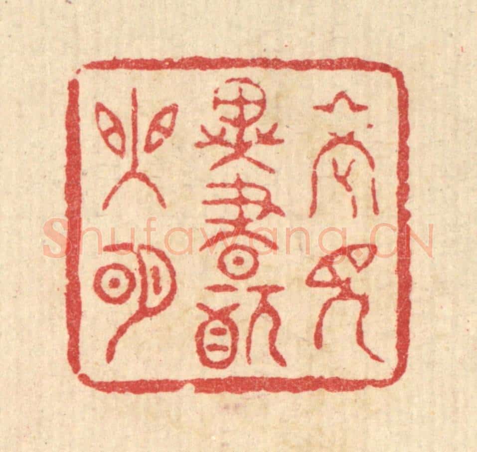 清 陈书龙篆 篆刻印章作品《老见异书犹眼明》
