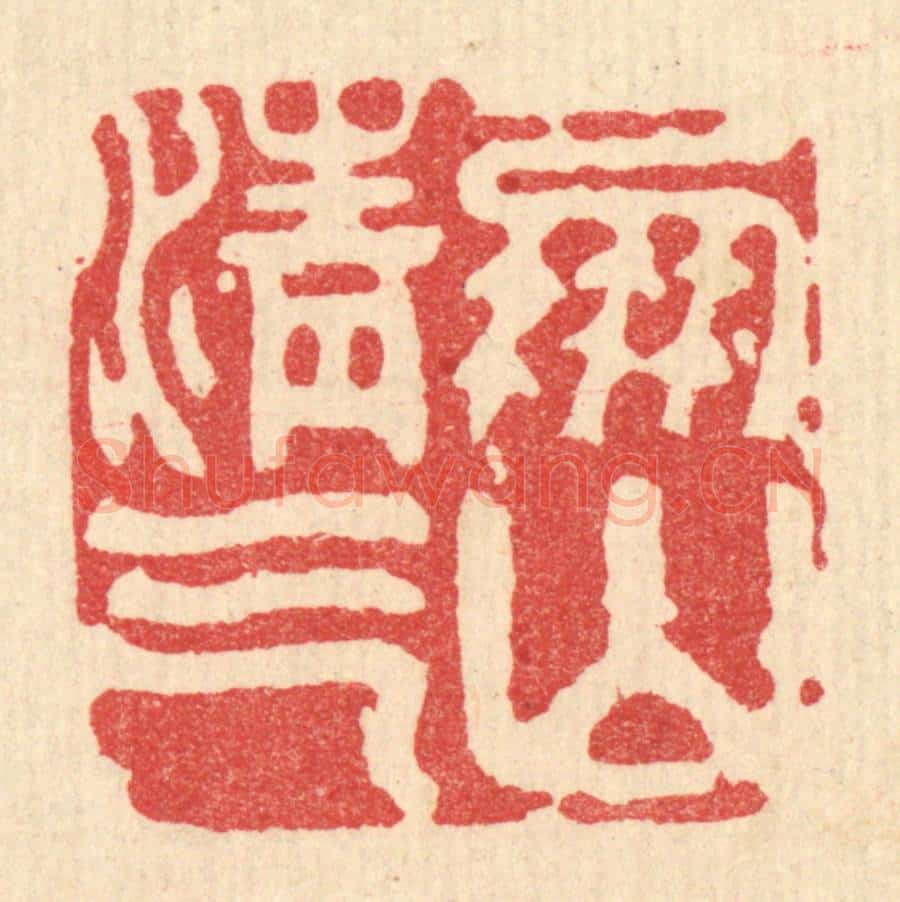 清 周整篆 篆刻印章作品《凤山清气》