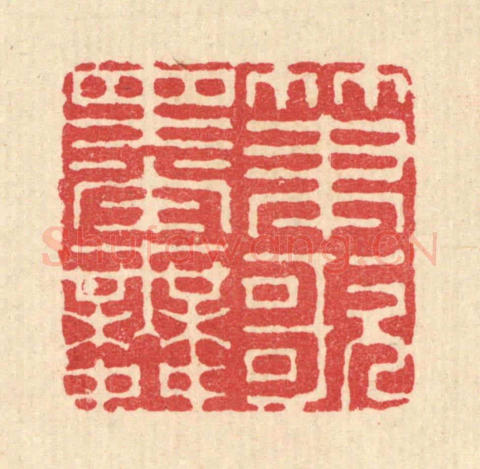 清 毕苍沐篆 篆刻印章作品《笔歌墨舞》