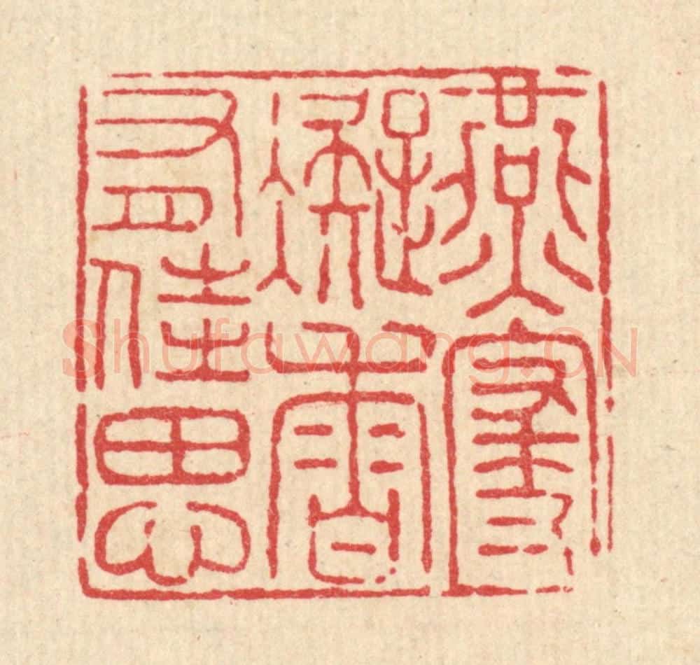 清 杨瑞云篆 篆刻印章作品《燕寝凝香有佳思》