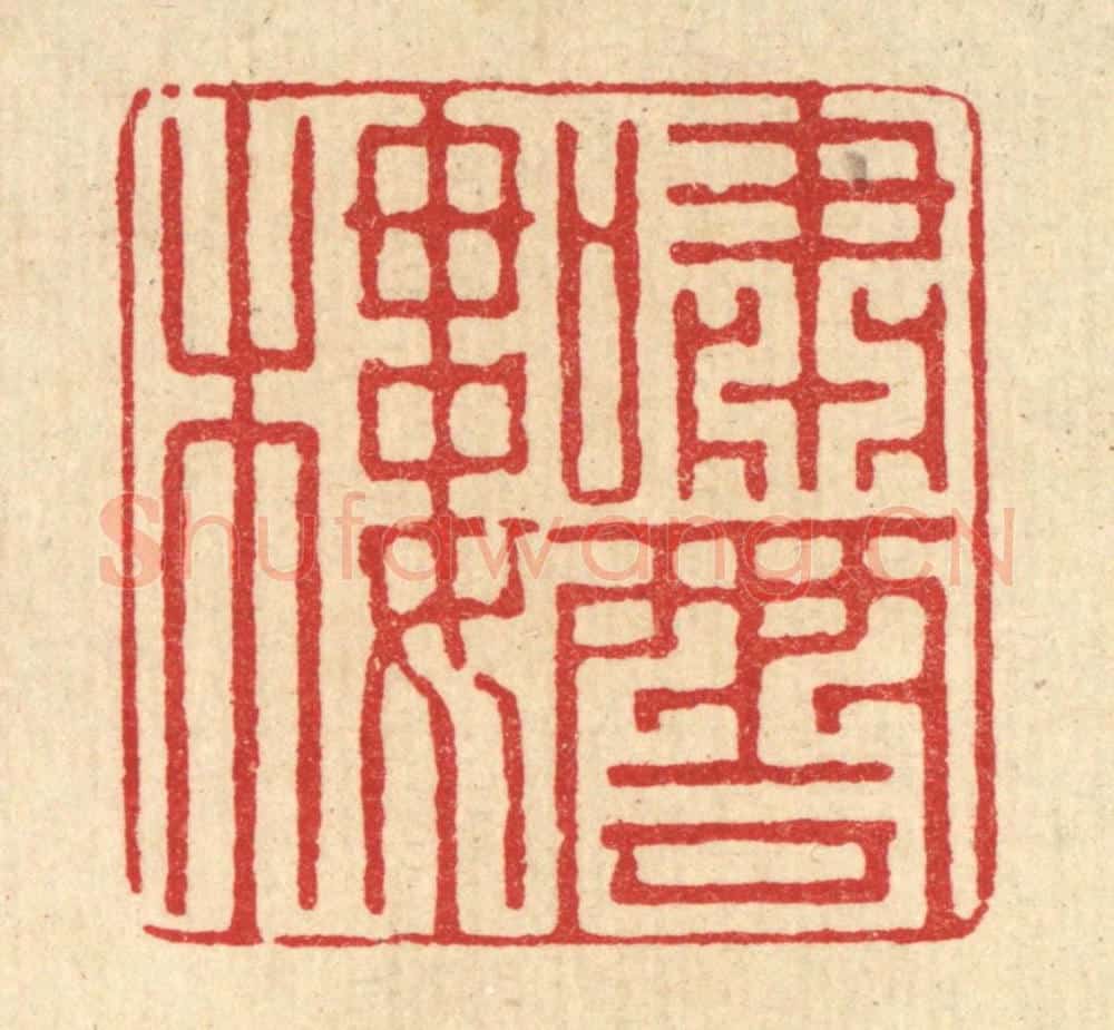 清 戴梅篆 篆刻印章作品《啸云楼》
