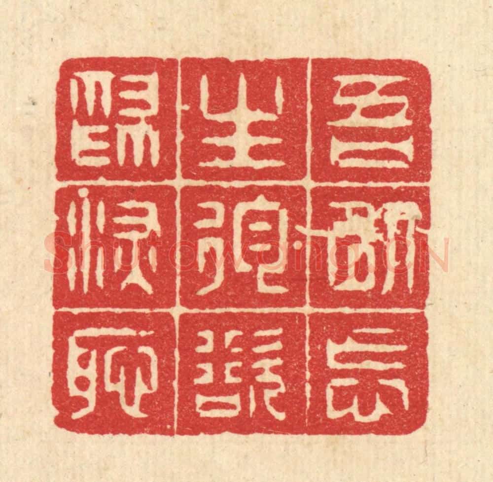 清 方良㯄篆 篆刻印章作品《吾以忘生狥欲为深耻》