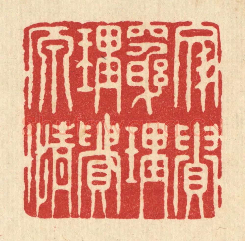 清 沈璞含篆 篆刻印章作品《文贵穷理,理贵原情》