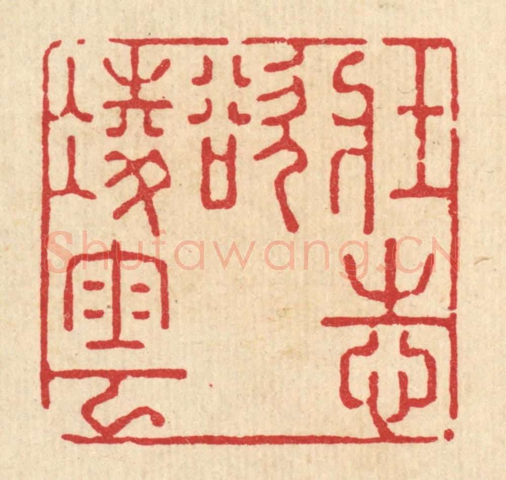 清 强行健篆 篆刻印章作品《壮志欲凌云》