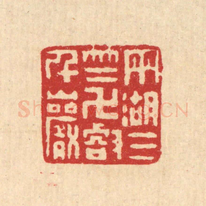 清 丁敬篆 篆刻印章作品《雨湖三竺,万壑千巌》