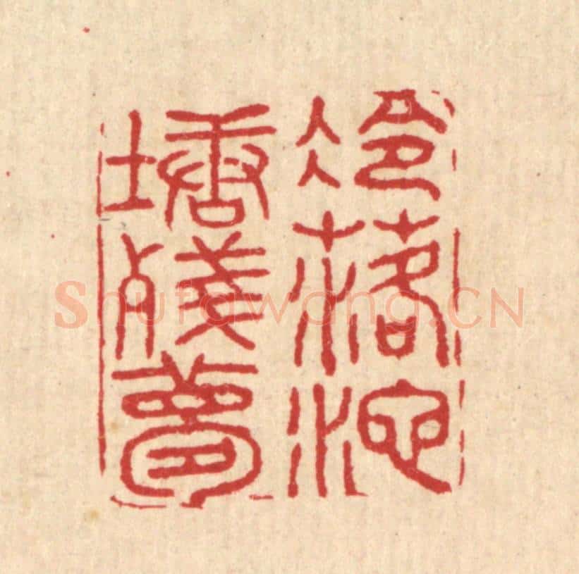 清 胡汝贞篆 篆刻印章作品《冷落池塘残梦》