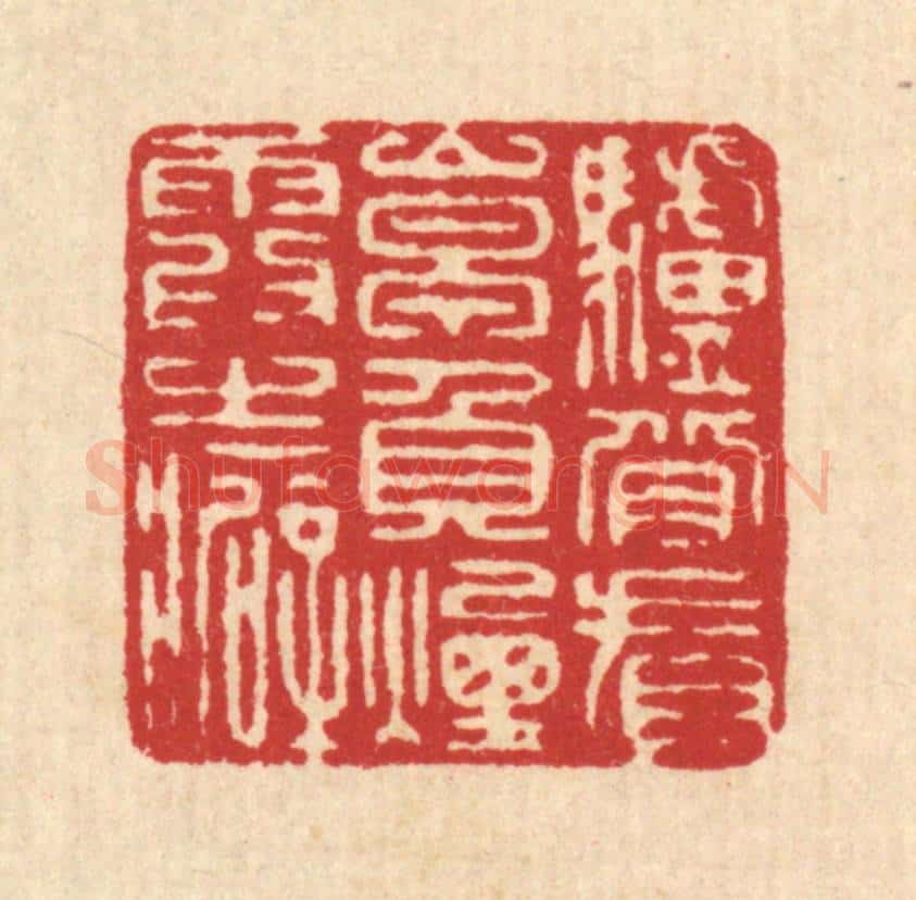 清 张锡珪篆 篆刻印章作品《驴背看山早，负烟霞之癖》
