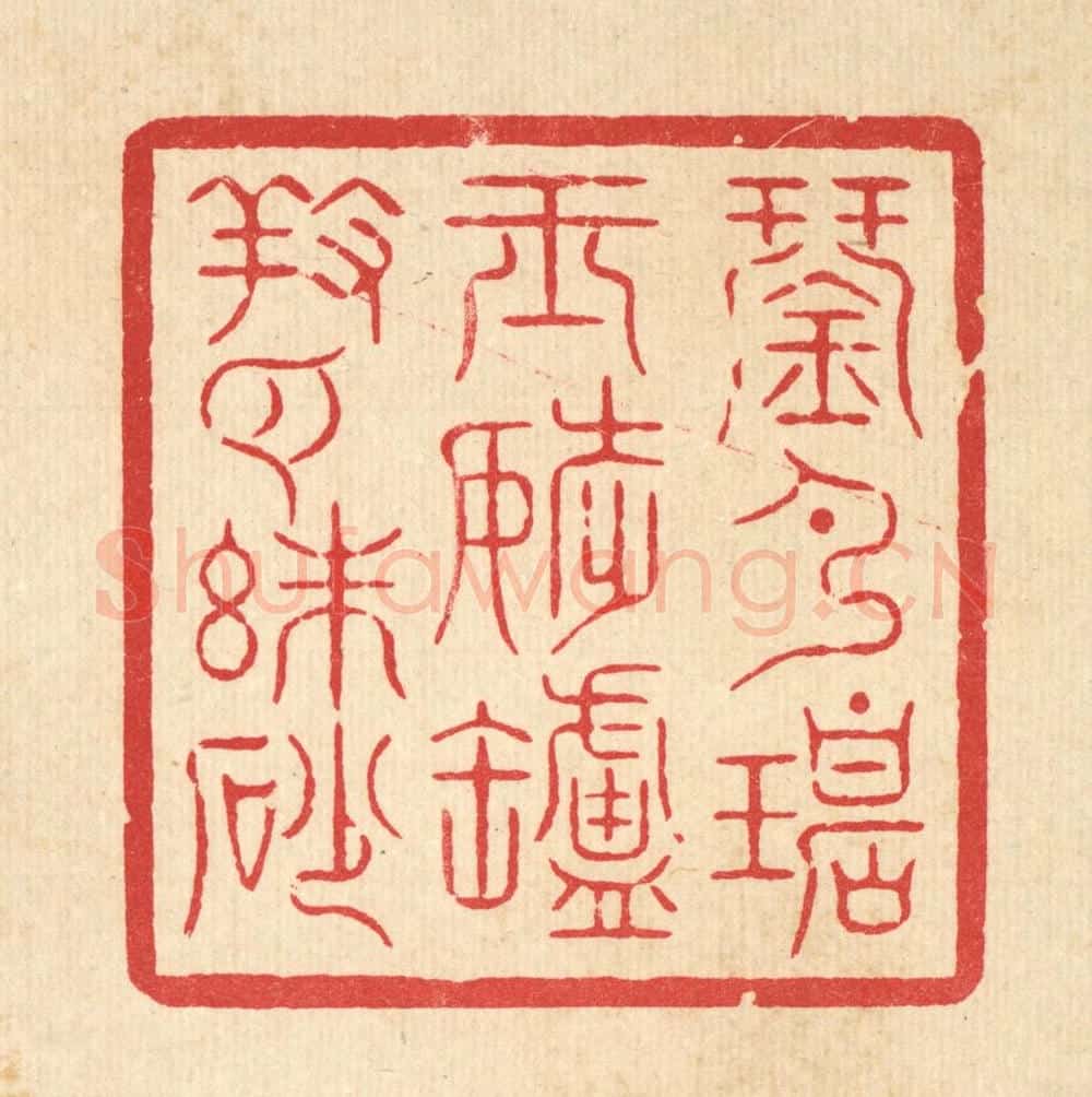 清 周芬篆 篆刻印章作品《琴弹碧玉调,炉养白朱砂》