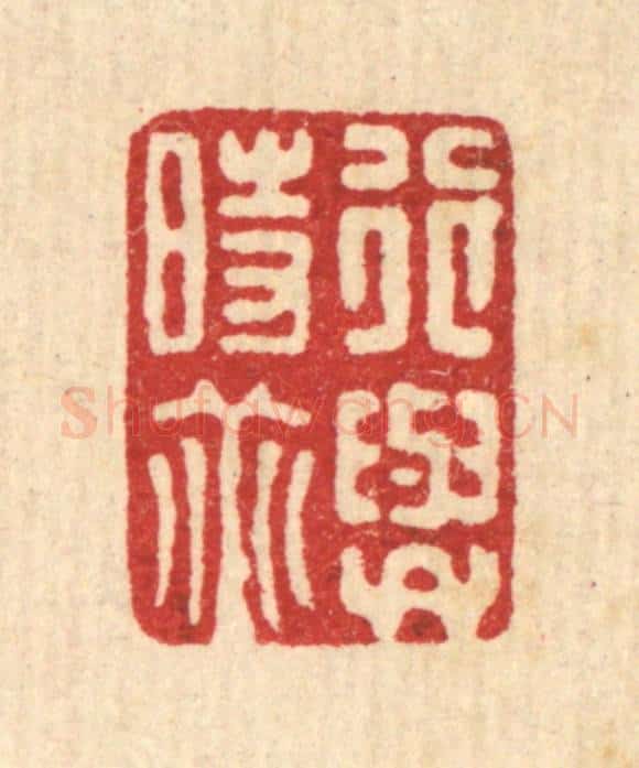 清 项青来篆 篆刻印章作品《行与时垂》