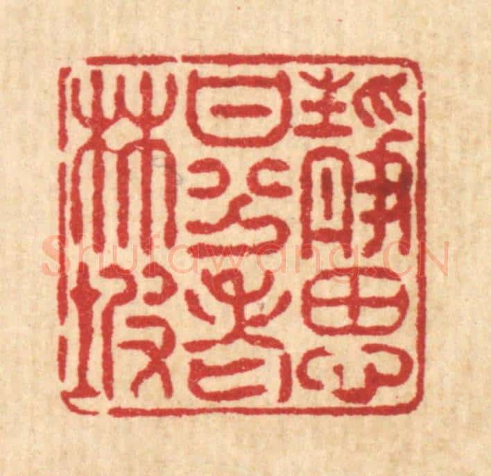 清 陈炳篆 篆刻印章作品《静思甘分老林坡》