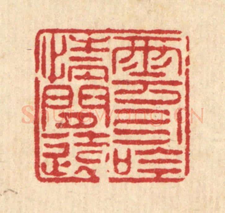 清 陈錬篆 篆刻印章作品《云引吟情闲远》