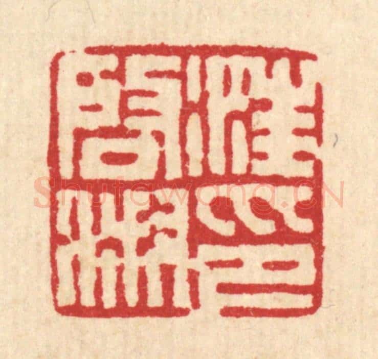 清 丁敬篆 篆刻印章作品《汪启淑印》
