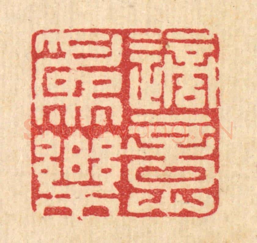 清 周整篆 篆刻印章作品《适意为乐》