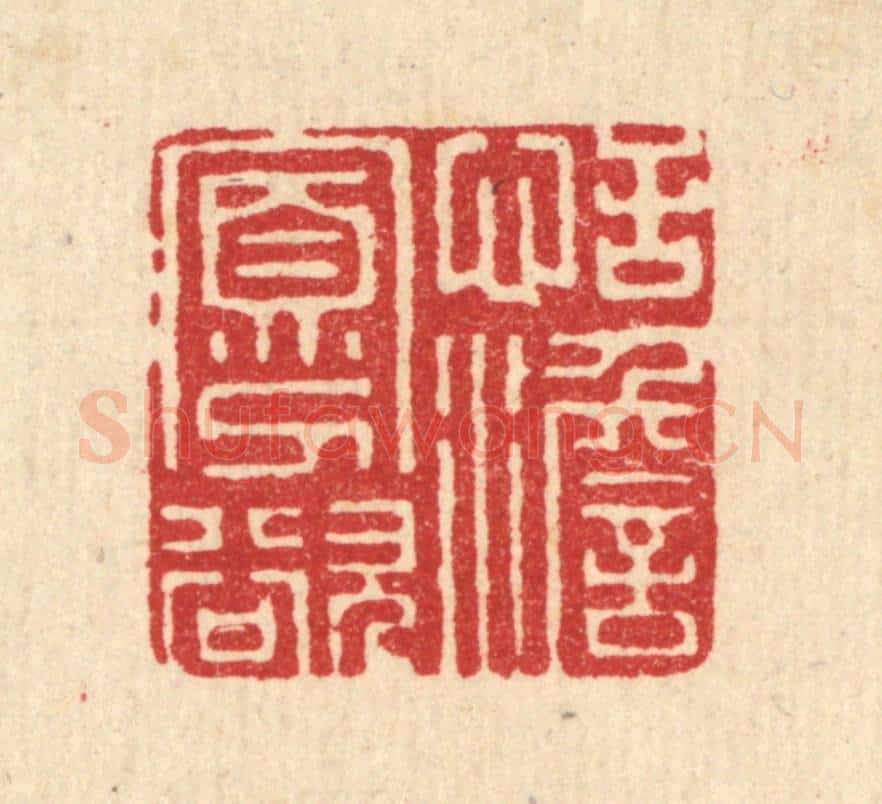 清 史荣篆 篆刻印章作品《恬澹寡欲》