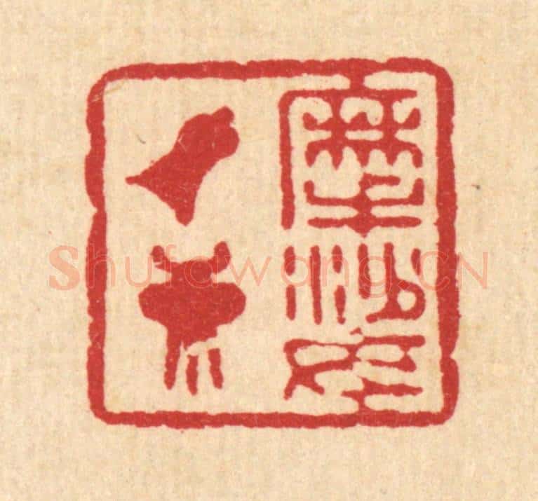 清 徐坦村篆 篆刻印章作品《摩挲钟鼎》