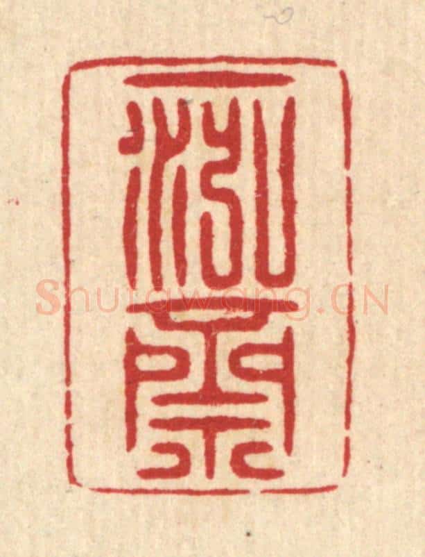 清 周兰斋篆 篆刻印章作品《一泓斋》