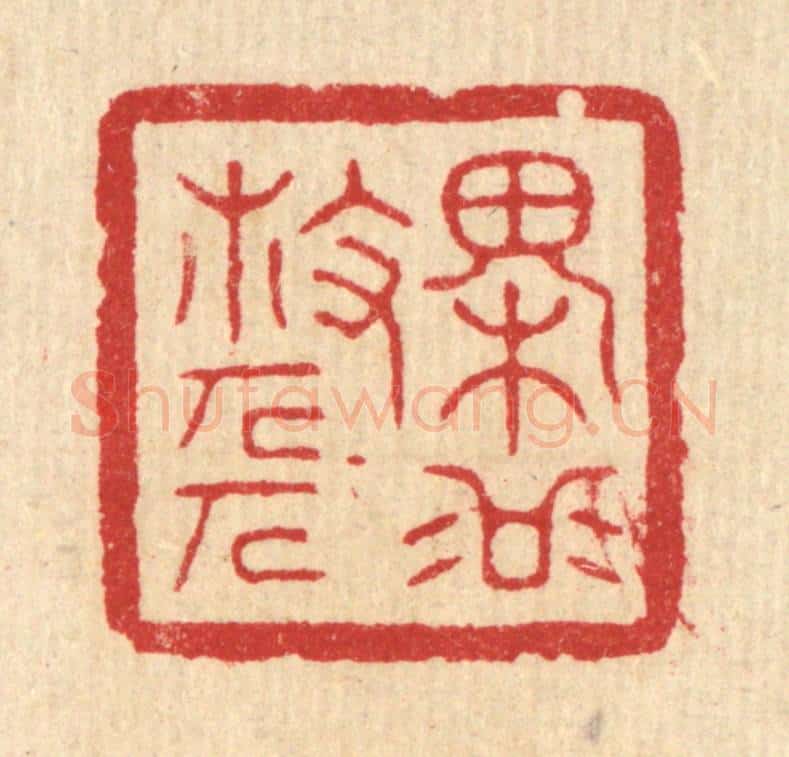清 方成培篆 篆刻印章作品《槐谷散人》