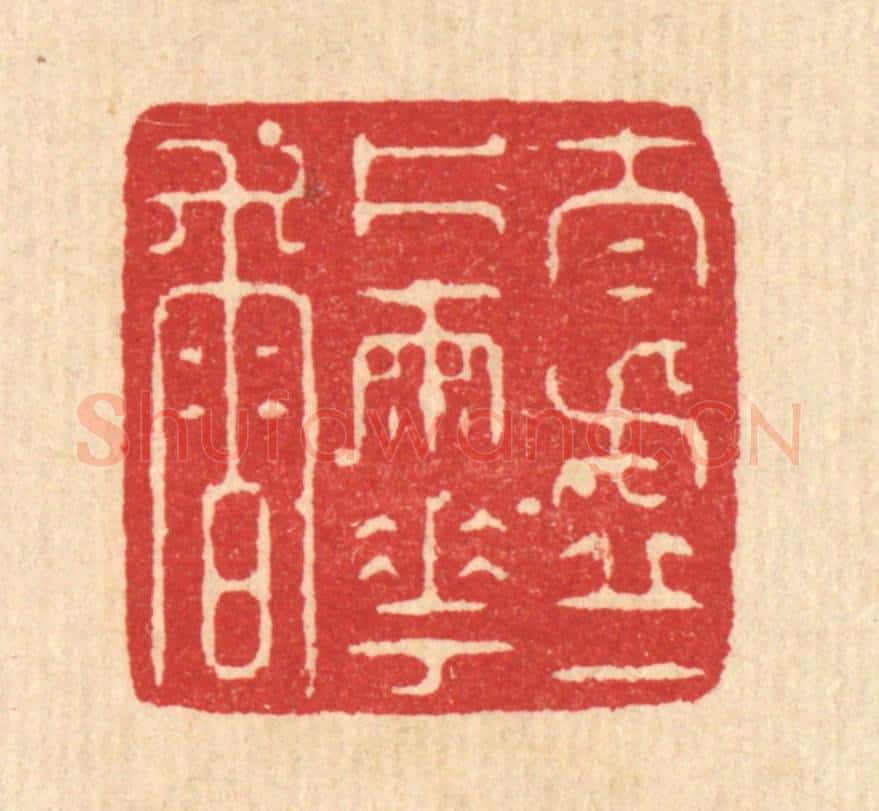 清 沈凤篆 篆刻印章作品《太虚一片雨花香》