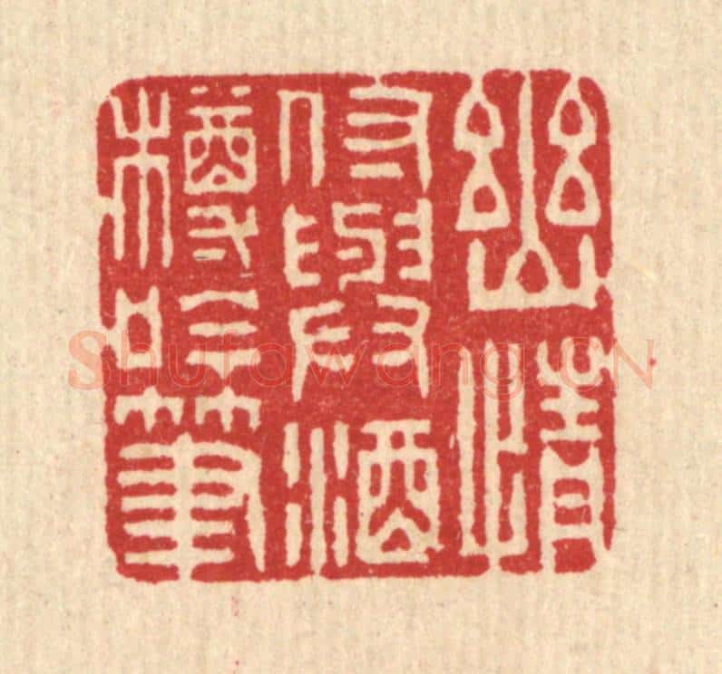 清 吴超篆 篆刻印章作品《幽情付与酒樽吟笔》