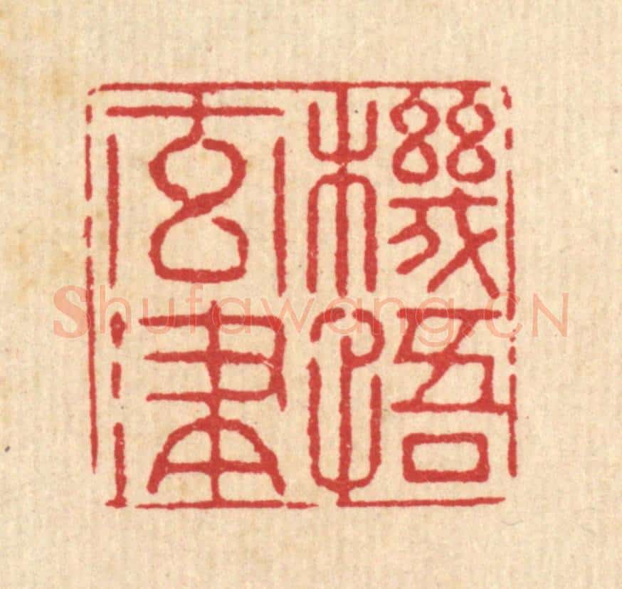 清 李德光篆 篆刻印章作品《机悟元津》