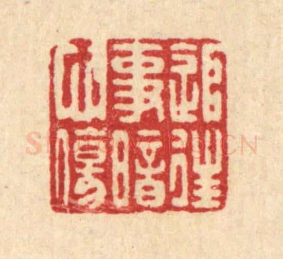 清 蒋龙光篆 篆刻印章作品《追往事暗心伤》