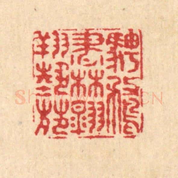清 畲成篆 篆刻印章作品《骋鹜书林，翱翔艺苑》